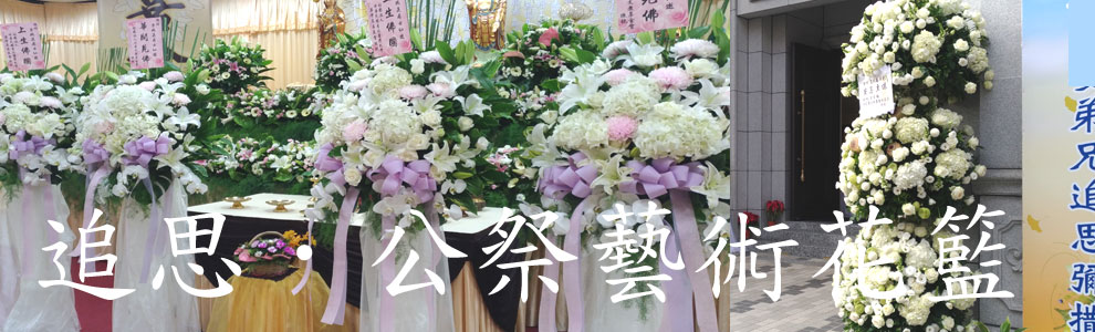 追思.公祭花籃